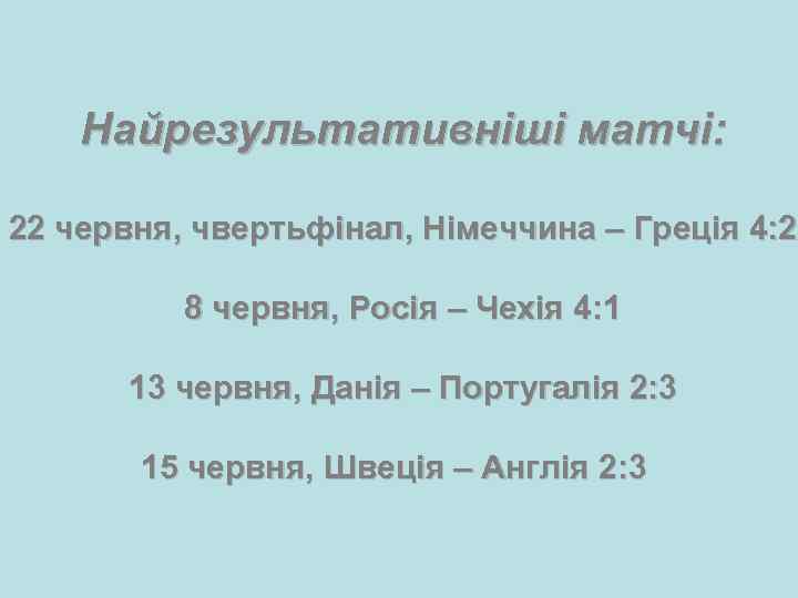 Найрезультативніші матчі: 22 червня, чвертьфінал, Німеччина – Греція 4: 2 8 червня, Росія –
