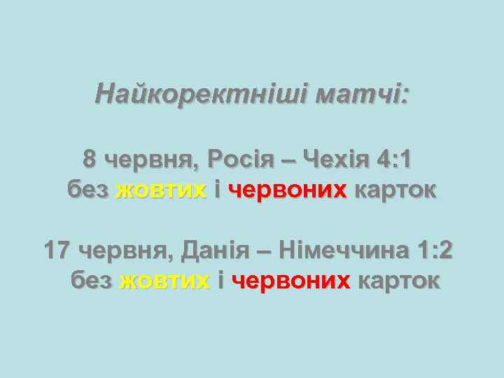  Найкоректніші матчі: 8 червня, Росія – Чехія 4: 1 без жовтих і червоних