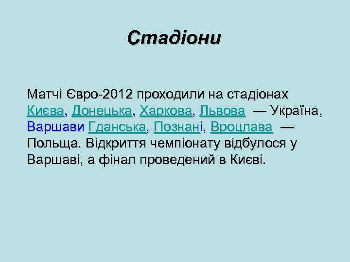 Стадіони Матчі Євро-2012 проходили на стадіонах Києва, Донецька, Харкова, Львова — Україна, Варшави Гданська,
