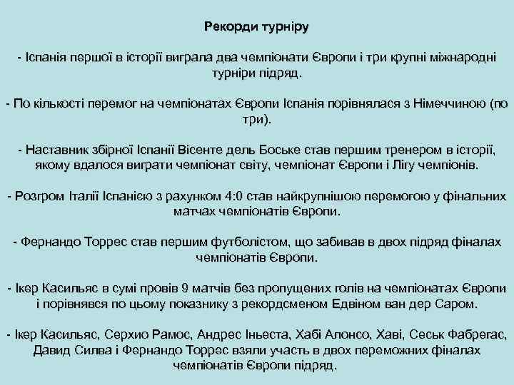  Рекорди турніру - Іспанія першої в історії виграла два чемпіонати Європи і три