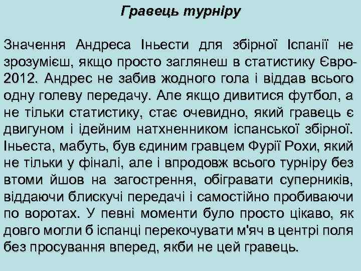 Гравець турніру Значення Андреса Іньести для збірної Іспанії не зрозумієш, якщо просто заглянеш в