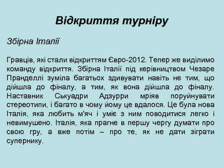 Відкриття турніру Збірна Італії Гравців, які стали відкриттям Євро-2012. Тепер же виділимо команду відкриття.
