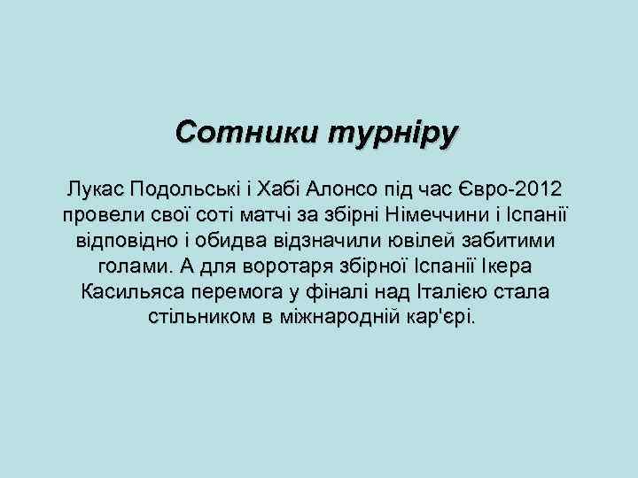 Сотники турніру Лукас Подольські і Хабі Алонсо під час Євро-2012 провели свої соті матчі