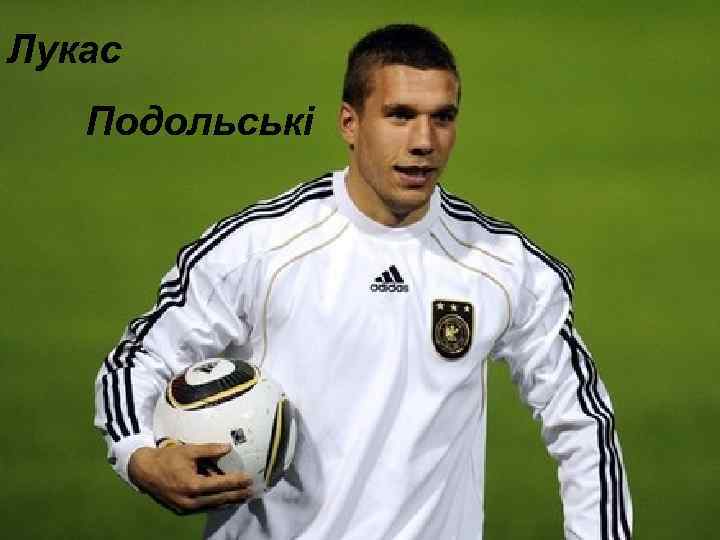 Лукас Подольські 