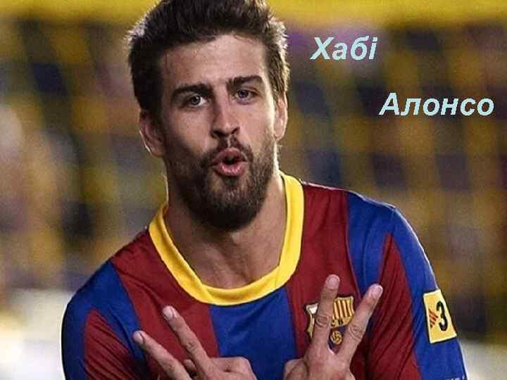 Хабі Алонсо 