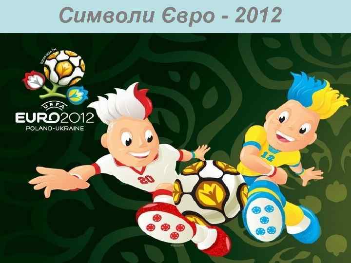 Символи Євро - 2012 