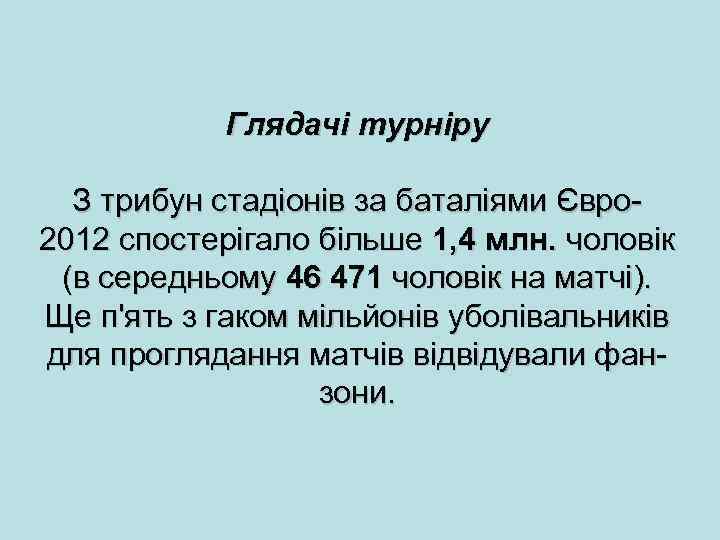 Глядачі турніру З трибун стадіонів за баталіями Євро 2012 спостерігало більше 1, 4 млн.