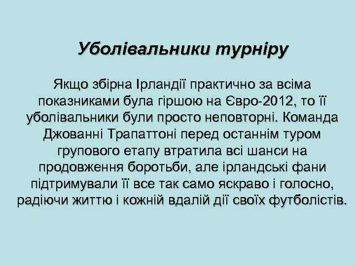 Уболівальники турніру Якщо збірна Ірландії практично за всіма показниками була гіршою на Євро-2012, то
