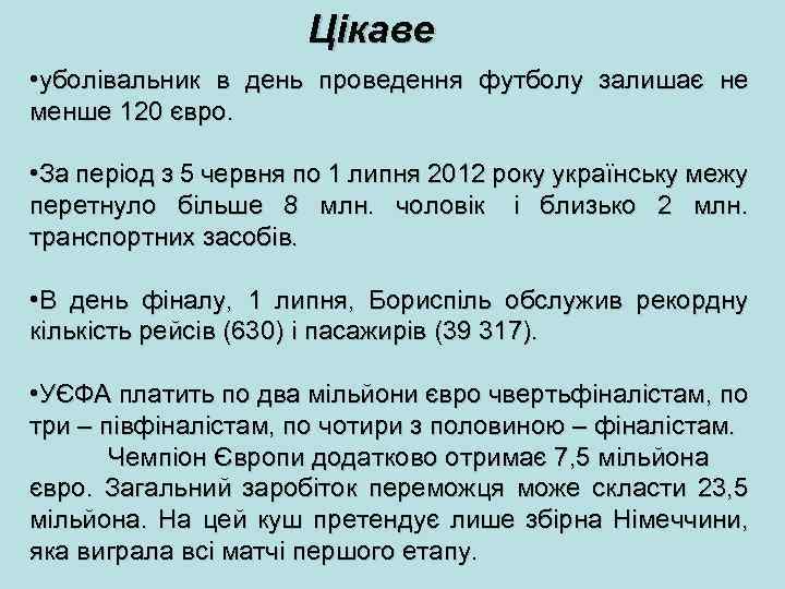 Цікаве • уболівальник в день проведення футболу залишає не менше 120 євро. • За