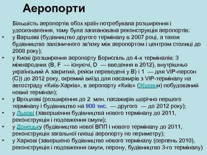 Аеропорти • • • Більшість аеропортів обох країн потребувала розширення і удосконалення, тому була