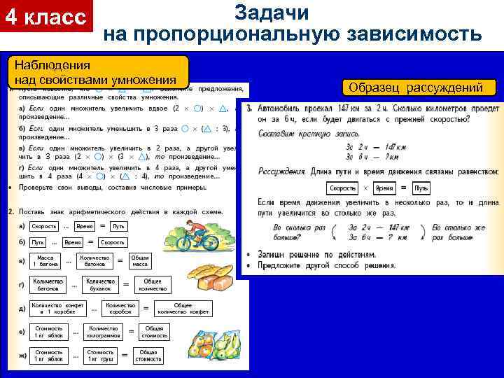 4 класс Задачи на пропорциональную зависимость Наблюдения над свойствами умножения Образец рассуждений 