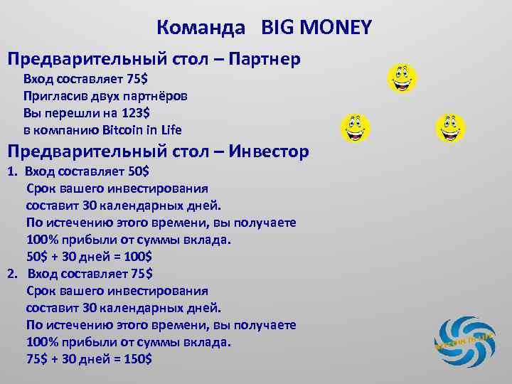 Команда BIG MONEY Предварительный стол – Партнер Вход составляет 75$ Пригласив двух партнёров Вы