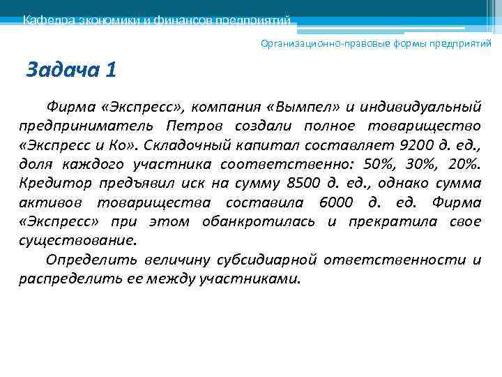 Кафедра экономики и финансов предприятий Организационно-правовые формы предприятий Задача 1 Фирма «Экспресс» , компания