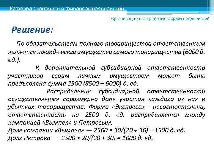 Кафедра экономики и финансов предприятий Организационно-правовые формы предприятий Решение: По обязательствам полного товарищества ответственным