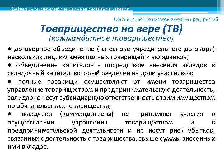Кафедра экономики и финансов предприятий Органицационно-правовые формы предприятий Товарищество на вере (ТВ) (коммандитное товарищество)