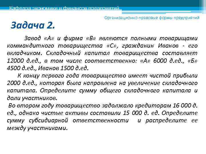 Кафедра экономики и финансов предприятий Задача 2. Организационно-правовые формы предприятий Завод «А» и фирма