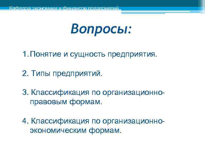 Кафедра экономики и финансов предприятий Вопросы: 1. Понятие и сущность предприятия. 2. Типы предприятий.