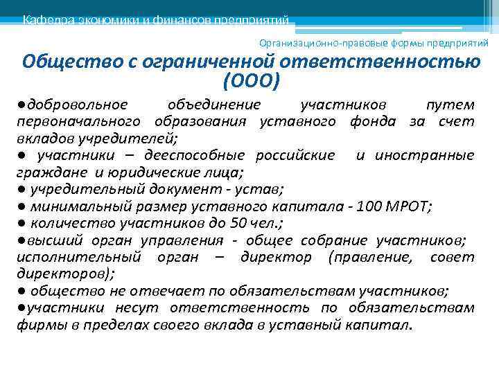 Предприятие ограниченной ответственностью. Организационно-правовая форма ООО. Организационно-правовая форма предприятия ООО. Юридическая организационная форма. Организационная правовая форма предприятия что это такое ООО.