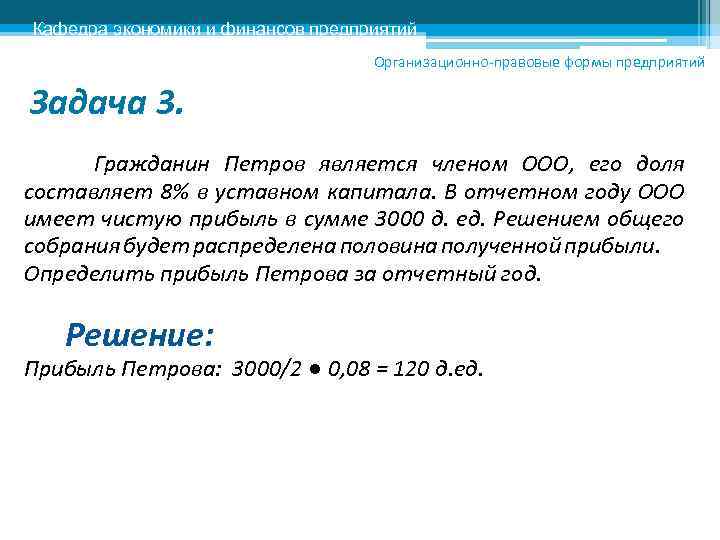 Кафедра экономики и финансов предприятий Организационно-правовые формы предприятий Задача 3. Гражданин Петров является членом