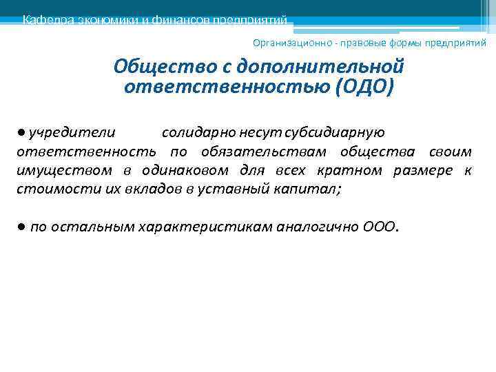 Кафедра экономики и финансов предприятий Организационно - правовые формы предприятий Общество с дополнительной ответственностью