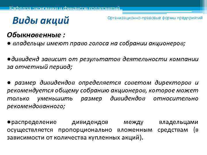 Кафедра экономики и финансов предприятий Виды акций Организационно-правовые формы предприятий Обыкновенные : ● владельцы
