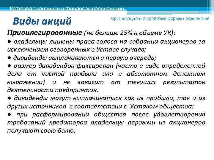 Кафедра экономики и финансов предприятий Виды акций Организационно-правовые формы предприятий Привилегированные (не больше 25%