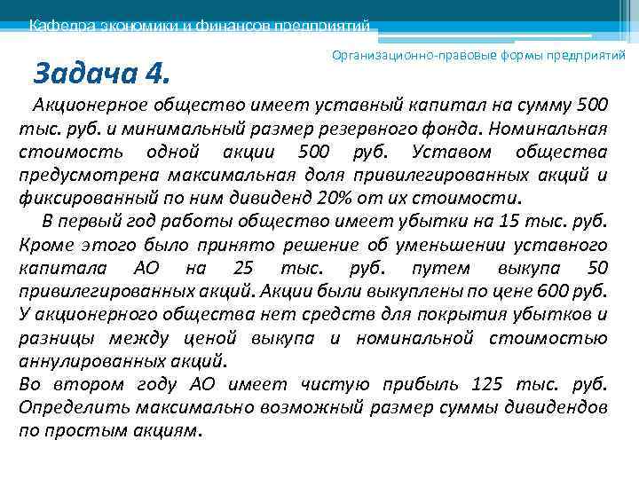 Кафедра экономики и финансов предприятий Задача 4. Организационно-правовые формы предприятий Акционерное общество имеет уставный