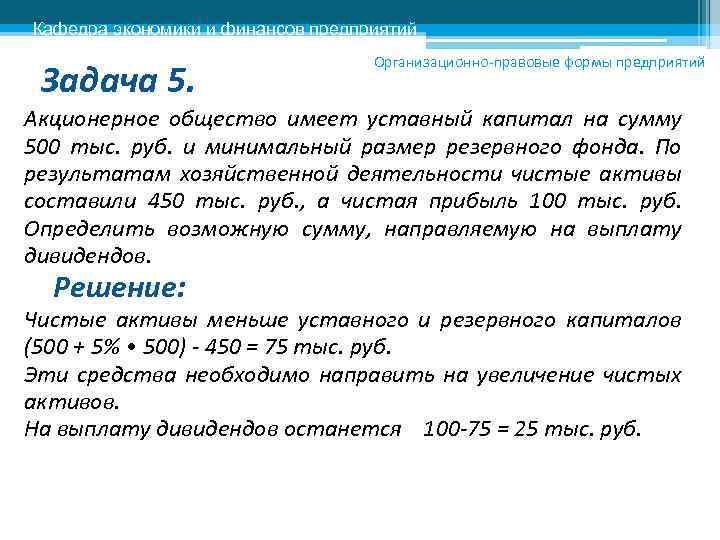 Кафедра экономики и финансов предприятий Задача 5. Организационно-правовые формы предприятий Акционерное общество имеет уставный