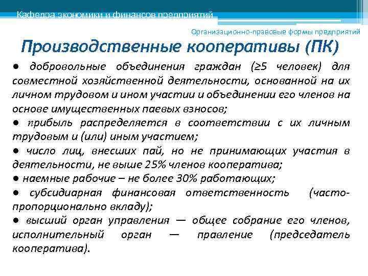 Кафедра экономики и финансов предприятий Организационно-правовые формы предприятий Производственные кооперативы (ПК) ● добровольные объединения