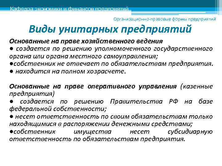 Кафедра экономики и финансов предприятий Организационно-правовые формы предприятий Виды унитарных предприятий Основанные на праве