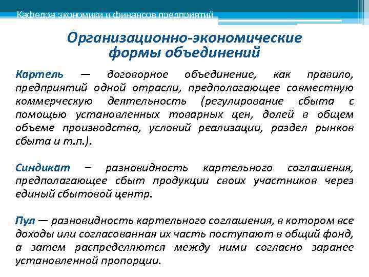 Кафедра экономики и финансов предприятий Организационно-экономические формы объединений Картель — договорное объединение, как правило,