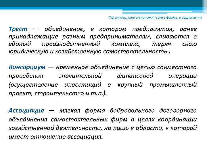 Организационно-экономические формы предприятий Трест — объединение, в котором предприятия, ранее принадлежащие разным предпринимателям, сливаются