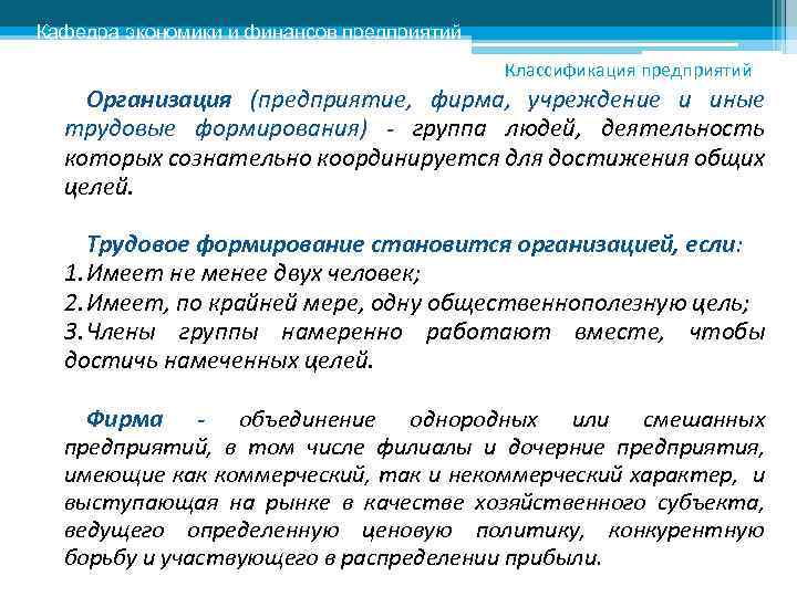 Кафедра экономики и финансов предприятий Классификация предприятий Организация (предприятие, фирма, учреждение и иные трудовые