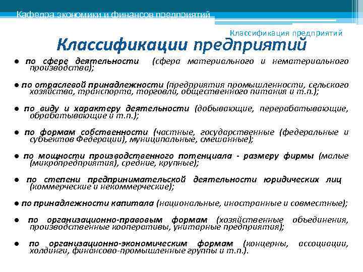 Кафедра экономики и финансов предприятий Классификация предприятий Классификации предприятий ● по сфере деятельности производства);