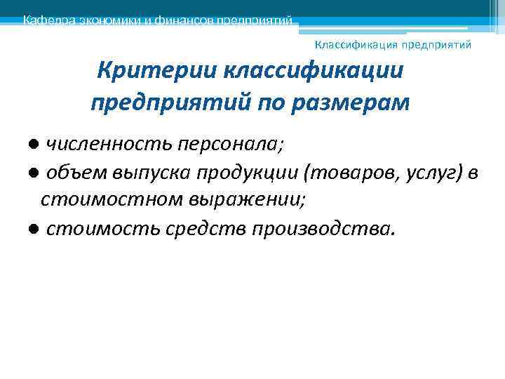 Кафедра экономики и финансов предприятий Классификация предприятий Критерии классификации предприятий по размерам ● численность