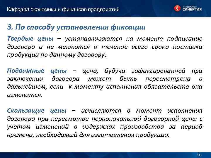 Кафедра экономики и финансов предприятий 3. По способу установления фиксации Твердые цены – устанавливаются