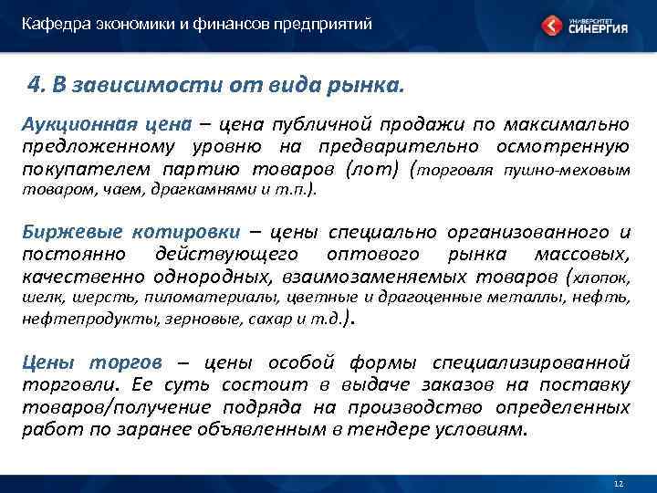 Кафедра экономики и финансов предприятий 4. В зависимости от вида рынка. Аукционная цена –