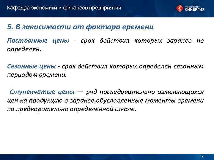 Кафедра экономики и финансов предприятий 5. В зависимости от фактора времени Постоянные цены -