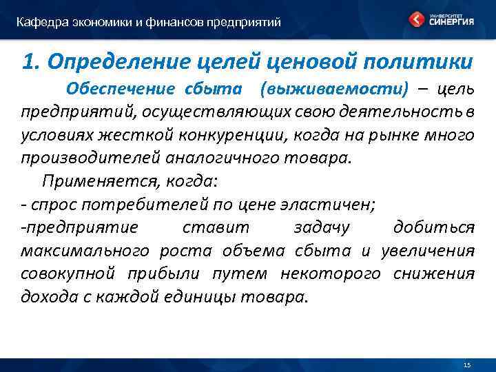 Кафедра экономики и финансов предприятий 1. Определение целей ценовой политики Обеспечение сбыта (выживаемости) –