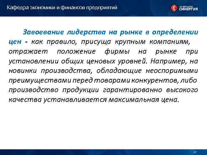 Кафедра экономики и финансов предприятий Завоевание лидерства на рынке в определении цен - как