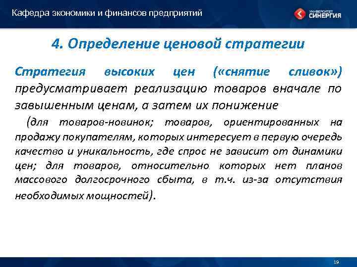 Кафедра экономики и финансов предприятий 4. Определение ценовой стратегии Стратегия высоких цен ( «снятие