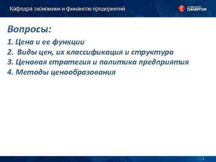 Кафедра экономики и финансов предприятий Вопросы: 1. Цена и ее функции 2. Виды цен,