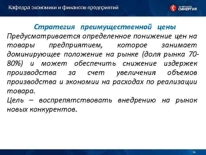 Кафедра экономики и финансов предприятий Стратегия преимущественной цены Предусматривается определенное понижение цен на товары