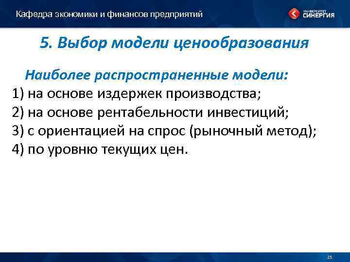 Кафедра экономики и финансов предприятий 5. Выбор модели ценообразования Наиболее распространенные модели: 1) на