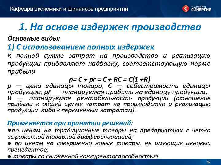 Кафедра экономики и финансов предприятий 1. На основе издержек производства Основные виды: 1) С