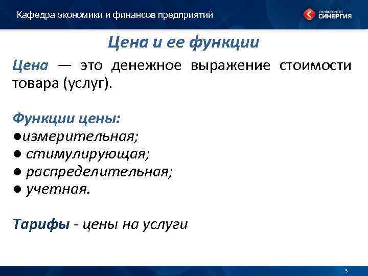 Кафедра экономики и финансов предприятий Цена и ее функции Цена — это денежное выражение