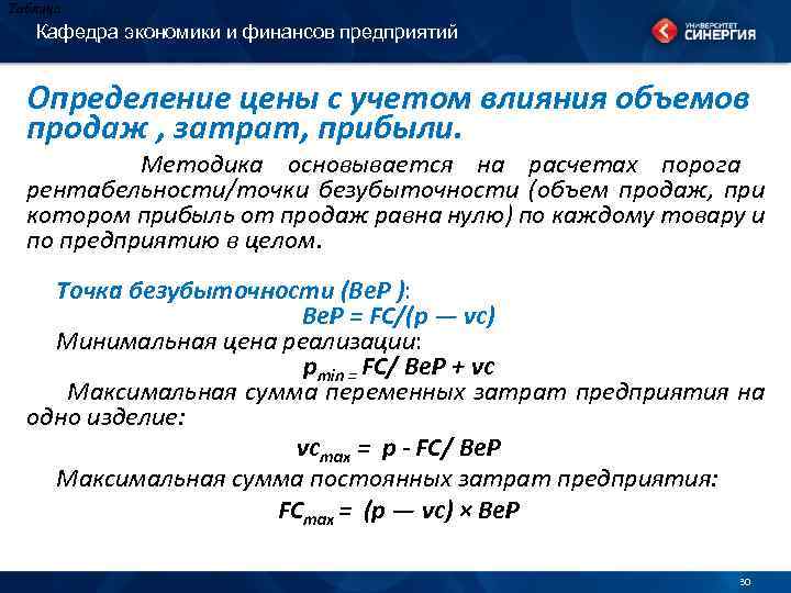 Таблица Кафедра экономики и финансов предприятий Определение цены с учетом влияния объемов продаж ,