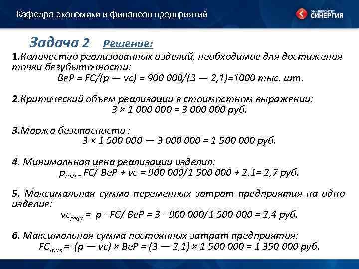 Кафедра экономики и финансов предприятий Задача 2 Решение: 1. Количество реализованных изделий, необходимое для