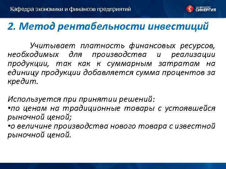 Кафедра экономики и финансов предприятий 2. Метод рентабельности инвестиций Учитывает платность финансовых ресурсов, необходимых