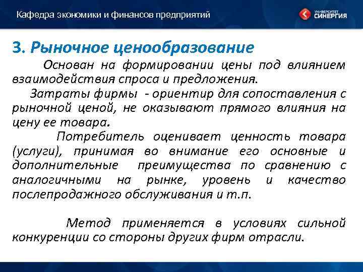 Кафедра экономики и финансов предприятий 3. Рыночное ценообразование Основан на формировании цены под влиянием